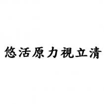 悠活原力視立清