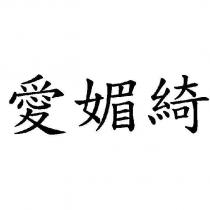 愛媚綺