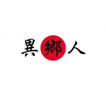 異鄉人及圖