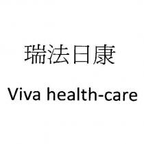瑞法日康 Viva health-care