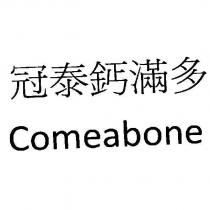 冠泰鈣滿多 Comeabone