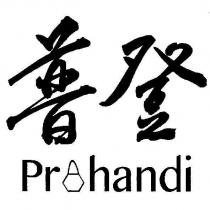 普登 Prohandi 及圖
