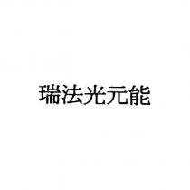 瑞法光元能