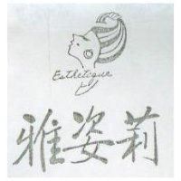 雅姿莉及圖 ESTHETIQUE 