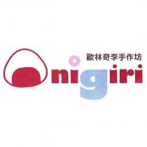 歐林奇李手作坊 Onigiri 及圖