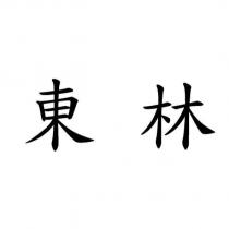 東林