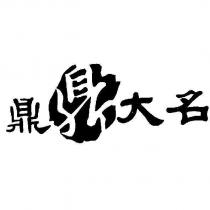 鼎鼎大名及圖