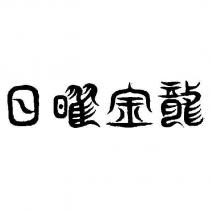 日曜金龍
