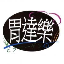 胃達樂 ビタコ一ゲン 及圖