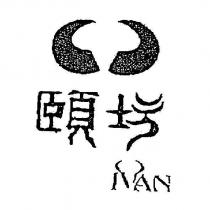 頤坊 IVAN 及圖