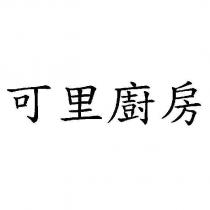可里廚房