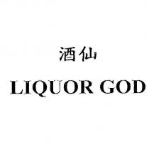 酒仙 LIQUOR GOD
