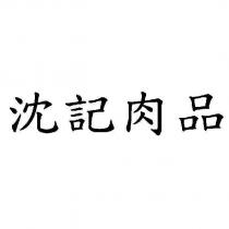 沈記肉品