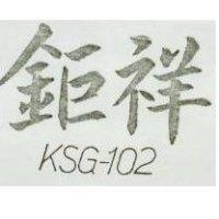 鉅祥 KSG – 102 