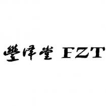 豐澤堂 FZT