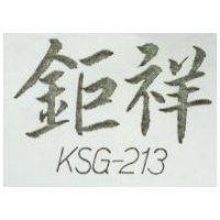 鉅祥 KSG – 213 