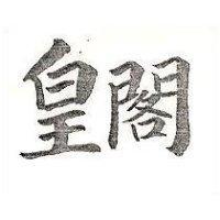 皇閣