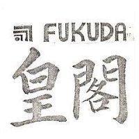 皇閣及圖 FUKUDA 