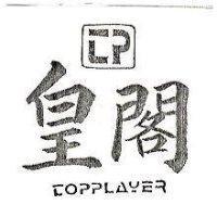 皇閣及圖 TOPPSAYER 