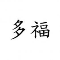 多福