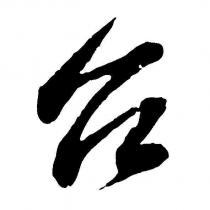 台設計圖