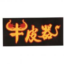 牛皮器