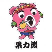果力熊及圖