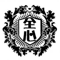 全心及圖商標