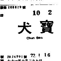 犬寶 CHUN BAO 