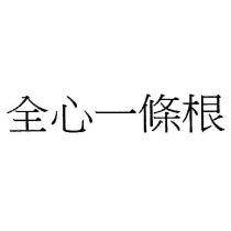 全心一條根