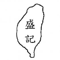 盛記及圖