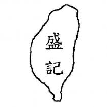盛記及圖