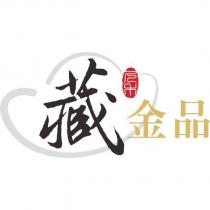 久禾藏金品及圖