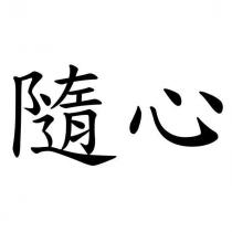 隨心