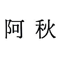 阿秋