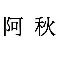 阿秋