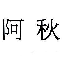 阿秋