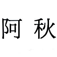 阿秋