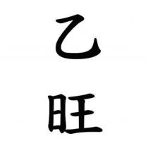 乙旺