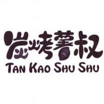 炭烤薯叔 TAN KAO SHU SHU 及圖