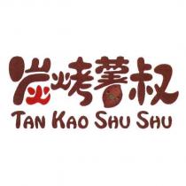 炭烤薯叔 TAN KAO SHU SHU 及圖