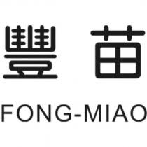 豐苗 FONG-MIAO