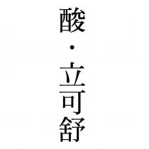 酸.立可舒
