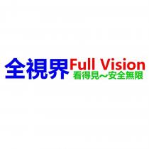 全視界 Full Vision 看得見~完全無限