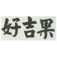 好吉果