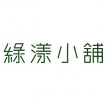 綠漾小舖
