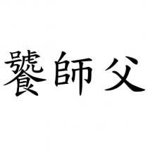 饕師父