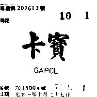 卡寶 GAPOL 