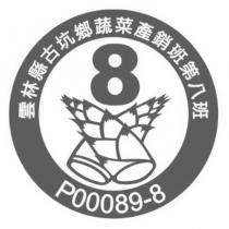 雲林縣古坑鄉蔬菜產銷班第八班 8 P00089-8 及圖