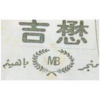 懋吉及圖 MB 